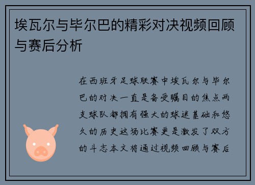 埃瓦尔与毕尔巴的精彩对决视频回顾与赛后分析
