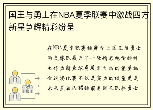 国王与勇士在NBA夏季联赛中激战四方新星争辉精彩纷呈
