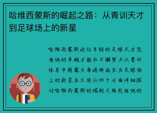 哈维西蒙斯的崛起之路：从青训天才到足球场上的新星