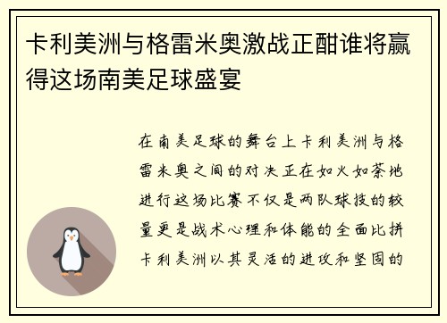 卡利美洲与格雷米奥激战正酣谁将赢得这场南美足球盛宴