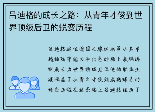 吕迪格的成长之路：从青年才俊到世界顶级后卫的蜕变历程