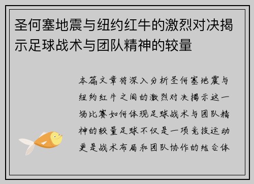 圣何塞地震与纽约红牛的激烈对决揭示足球战术与团队精神的较量