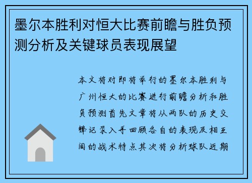 墨尔本胜利对恒大比赛前瞻与胜负预测分析及关键球员表现展望