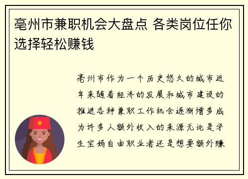 亳州市兼职机会大盘点 各类岗位任你选择轻松赚钱