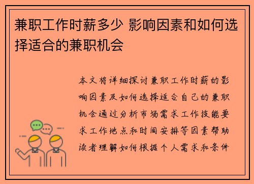 兼职工作时薪多少 影响因素和如何选择适合的兼职机会
