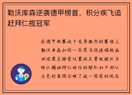 勒沃库森逆袭德甲榜首，积分疾飞追赶拜仁揽冠军