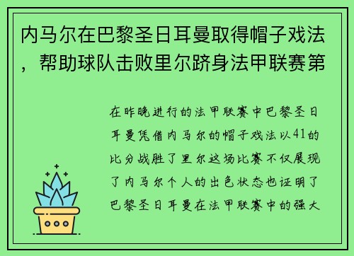 内马尔在巴黎圣日耳曼取得帽子戏法，帮助球队击败里尔跻身法甲联赛第一！