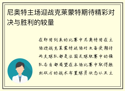 尼奥特主场迎战克莱蒙特期待精彩对决与胜利的较量