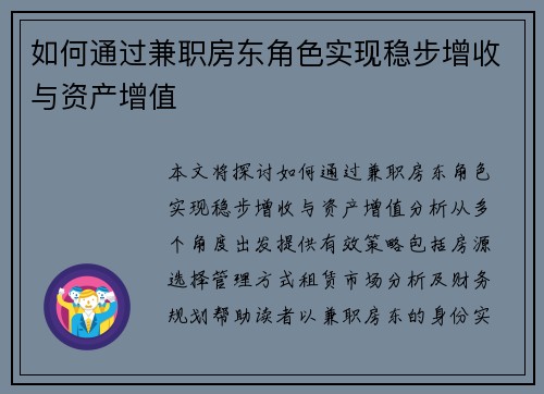 如何通过兼职房东角色实现稳步增收与资产增值