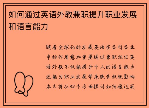 如何通过英语外教兼职提升职业发展和语言能力