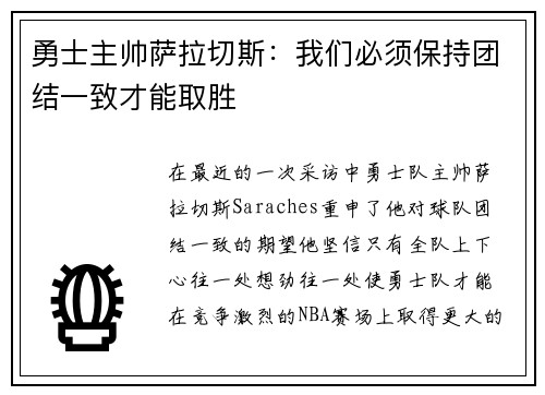 勇士主帅萨拉切斯：我们必须保持团结一致才能取胜