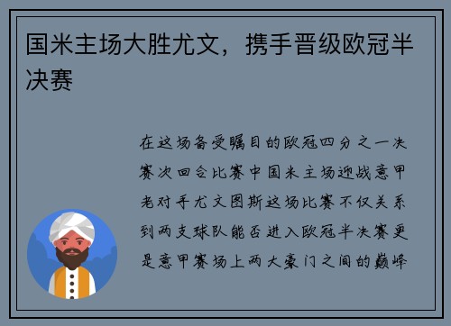 国米主场大胜尤文，携手晋级欧冠半决赛