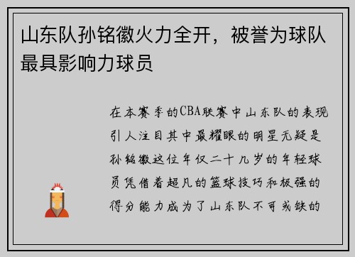 山东队孙铭徽火力全开，被誉为球队最具影响力球员