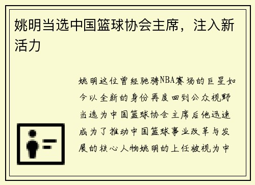 姚明当选中国篮球协会主席，注入新活力