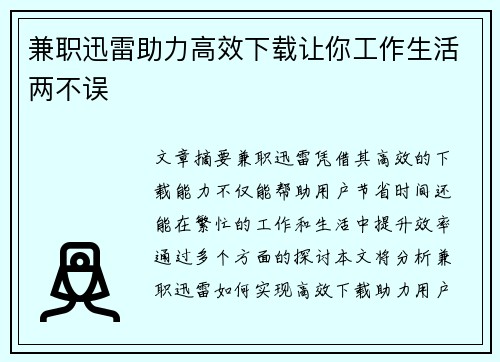 兼职迅雷助力高效下载让你工作生活两不误