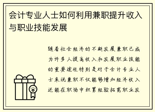 会计专业人士如何利用兼职提升收入与职业技能发展