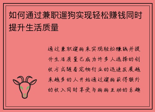 如何通过兼职遛狗实现轻松赚钱同时提升生活质量