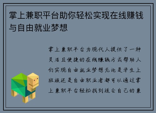 掌上兼职平台助你轻松实现在线赚钱与自由就业梦想
