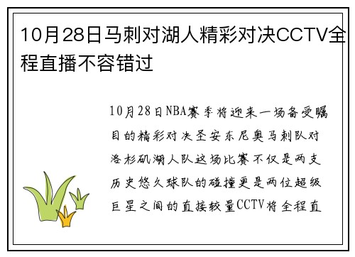 10月28日马刺对湖人精彩对决CCTV全程直播不容错过