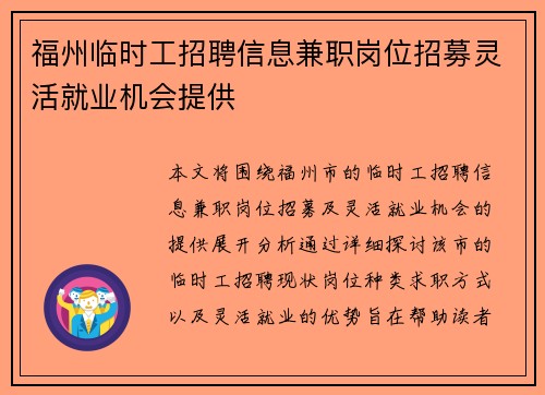 福州临时工招聘信息兼职岗位招募灵活就业机会提供
