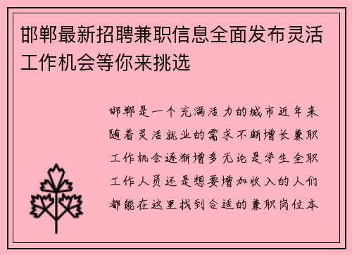 邯郸最新招聘兼职信息全面发布灵活工作机会等你来挑选
