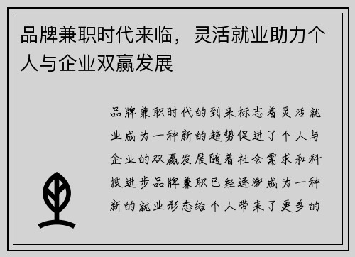 品牌兼职时代来临，灵活就业助力个人与企业双赢发展