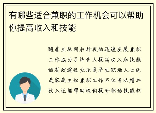 有哪些适合兼职的工作机会可以帮助你提高收入和技能