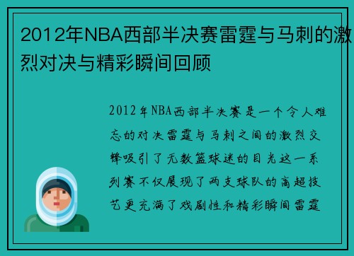 2012年NBA西部半决赛雷霆与马刺的激烈对决与精彩瞬间回顾