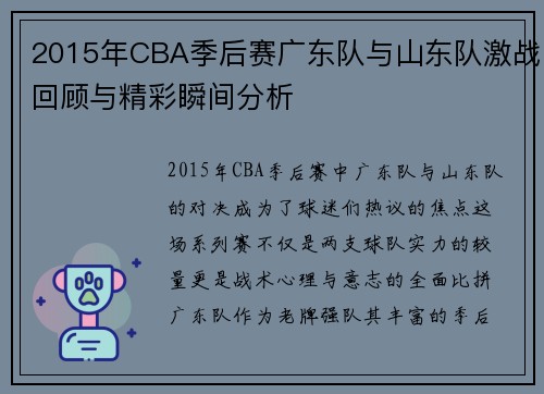 2015年CBA季后赛广东队与山东队激战回顾与精彩瞬间分析