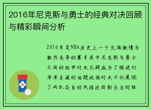 2016年尼克斯与勇士的经典对决回顾与精彩瞬间分析
