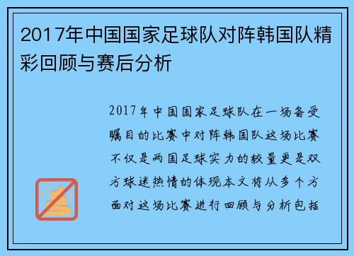 2017年中国国家足球队对阵韩国队精彩回顾与赛后分析