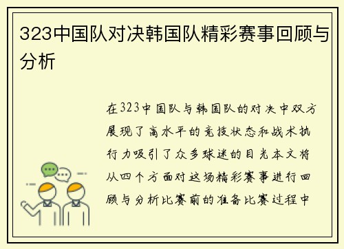 323中国队对决韩国队精彩赛事回顾与分析