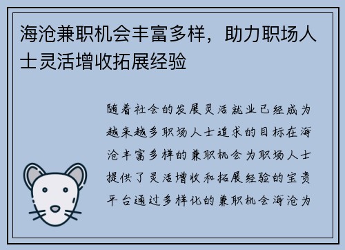 海沧兼职机会丰富多样，助力职场人士灵活增收拓展经验