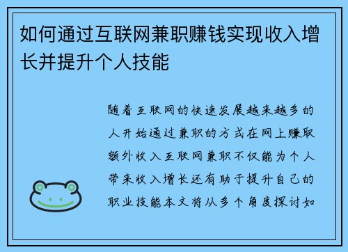 如何通过互联网兼职赚钱实现收入增长并提升个人技能