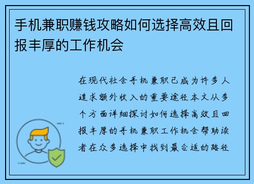 手机兼职赚钱攻略如何选择高效且回报丰厚的工作机会