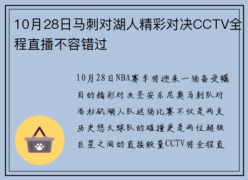 10月28日马刺对湖人精彩对决CCTV全程直播不容错过