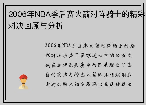 2006年NBA季后赛火箭对阵骑士的精彩对决回顾与分析