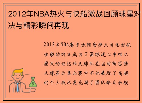 2012年NBA热火与快船激战回顾球星对决与精彩瞬间再现