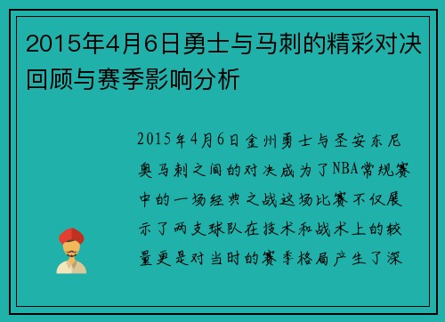 2015年4月6日勇士与马刺的精彩对决回顾与赛季影响分析