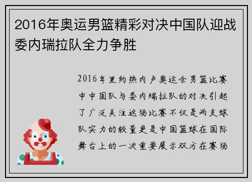 2016年奥运男篮精彩对决中国队迎战委内瑞拉队全力争胜
