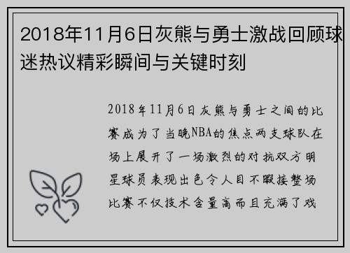 2018年11月6日灰熊与勇士激战回顾球迷热议精彩瞬间与关键时刻