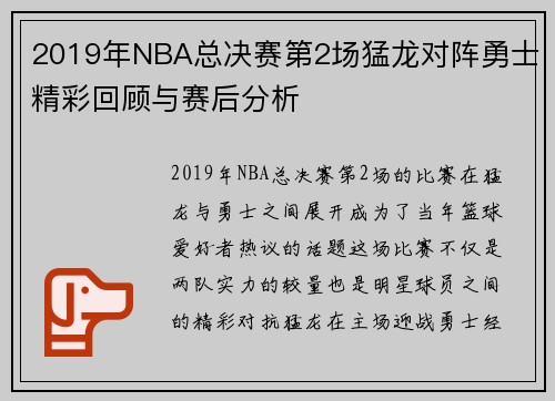 2019年NBA总决赛第2场猛龙对阵勇士精彩回顾与赛后分析