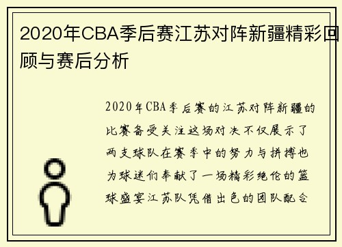 2020年CBA季后赛江苏对阵新疆精彩回顾与赛后分析