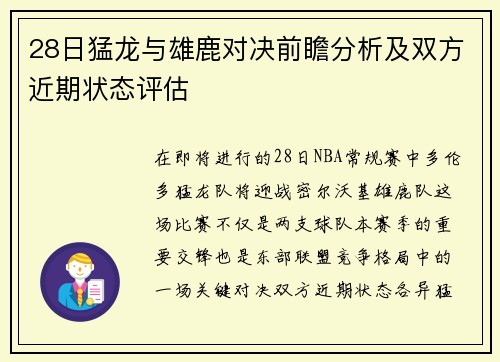 28日猛龙与雄鹿对决前瞻分析及双方近期状态评估