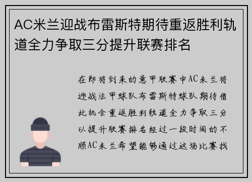 AC米兰迎战布雷斯特期待重返胜利轨道全力争取三分提升联赛排名