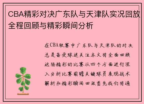 CBA精彩对决广东队与天津队实况回放全程回顾与精彩瞬间分析