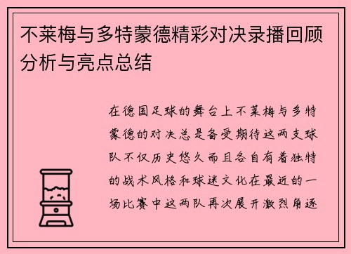 不莱梅与多特蒙德精彩对决录播回顾分析与亮点总结