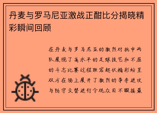 丹麦与罗马尼亚激战正酣比分揭晓精彩瞬间回顾