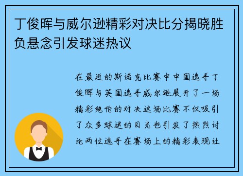 丁俊晖与威尔逊精彩对决比分揭晓胜负悬念引发球迷热议