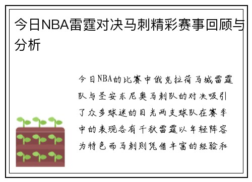 今日NBA雷霆对决马刺精彩赛事回顾与分析